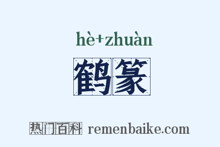 鹤篆是什么意思的图片